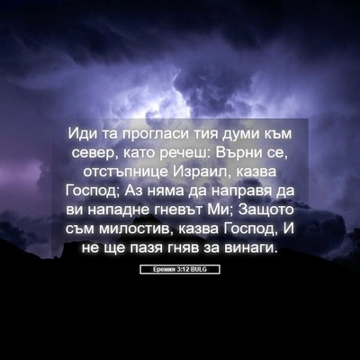 Picture 05 - Еремия 3:12 BULG - Иди та прогласи тия думи - Bible Verse Picture