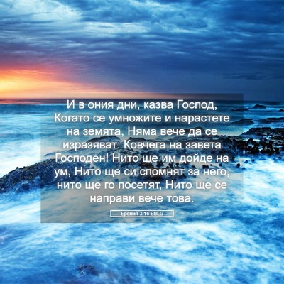 Picture 05 - Еремия 3:16 BULG - И в ония дни, казва Господ, - Bible Verse Picture