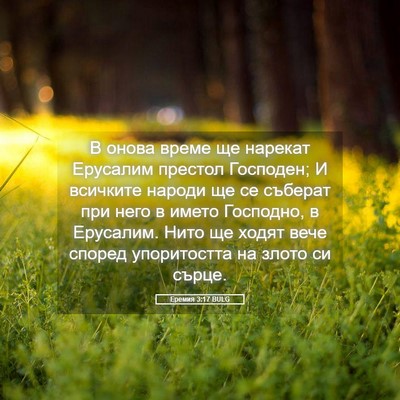 Picture 05 - Еремия 3:17 BULG - В онова време ще нарекат - Bible Verse Picture