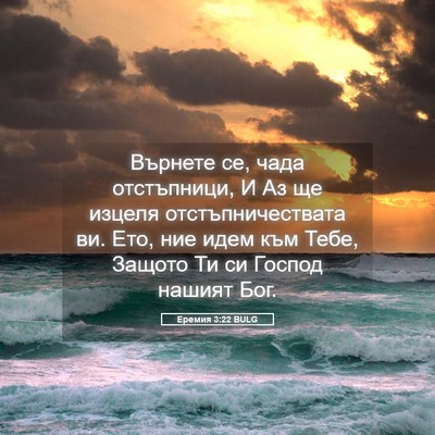 Picture 05 - Еремия 3:22 BULG - Върнете се, чада - Bible Verse Picture