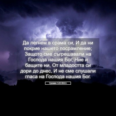 Picture 05 - Еремия 3:25 BULG - Да легнем в срама си, И да - Bible Verse Picture