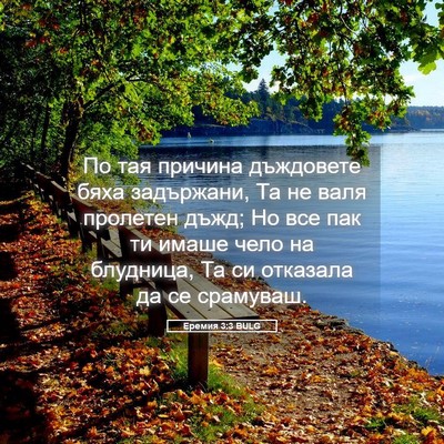 Picture 05 - Еремия 3:3 BULG - По тая причина дъждовете - Bible Verse Picture
