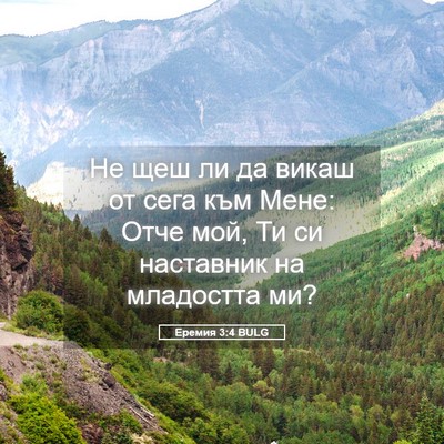Picture 05 - Еремия 3:4 BULG - Не щеш ли да викаш от сега - Bible Verse Picture