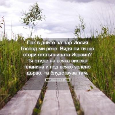 Picture 05 - Еремия 3:6 BULG - Пак в дните на цар Иосия - Bible Verse Picture