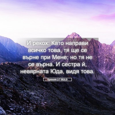 Picture 05 - Еремия 3:7 BULG - И рекох: Като направи - Bible Verse Picture