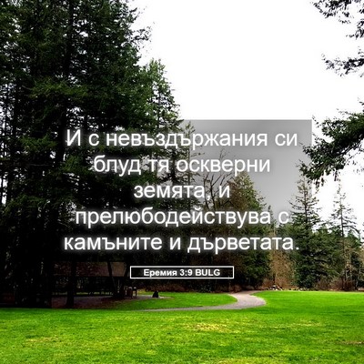Picture 05 - Еремия 3:9 BULG - И с невъздържания си блуд - Bible Verse Picture