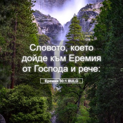 Picture 05 - Еремия 30:1 BULG - Словото, което дойде към - Bible Verse Picture