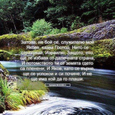 Picture 05 - Еремия 30:10 BULG - Затова, не бой се, - Bible Verse Picture