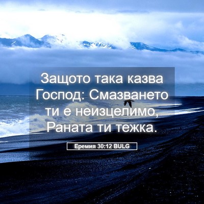 Picture 05 - Еремия 30:12 BULG - Защото така казва Господ: - Bible Verse Picture