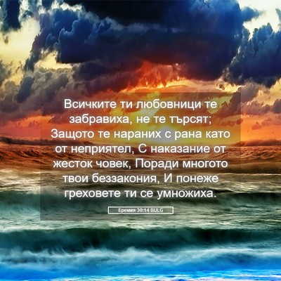 Picture 05 - Еремия 30:14 BULG - Всичките ти любовници те - Bible Verse Picture