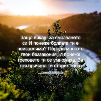 Picture 05 - Еремия 30:15 BULG - Защо викаш за смазването - Bible Verse Picture