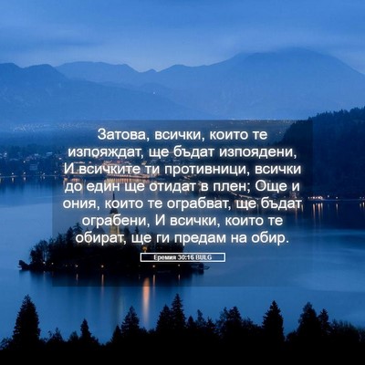 Picture 05 - Еремия 30:16 BULG - Затова, всички, които те - Bible Verse Picture