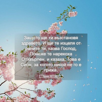 Picture 05 - Еремия 30:17 BULG - Защото ще ти възстановя - Bible Verse Picture