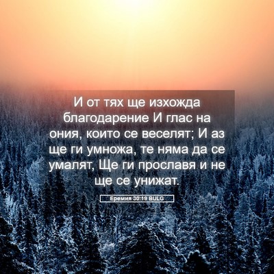 Picture 05 - Еремия 30:19 BULG - И от тях ще изхожда - Bible Verse Picture