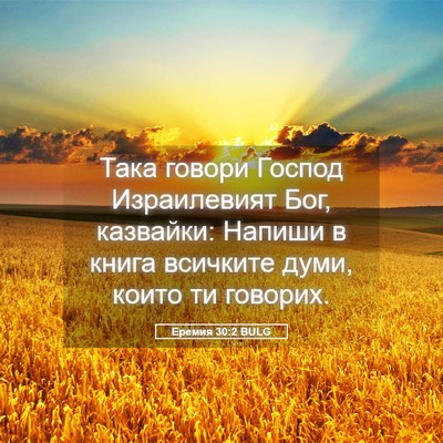 Picture 05 - Еремия 30:2 BULG - Така говори Господ - Bible Verse Picture