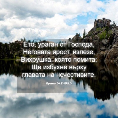 Picture 05 - Еремия 30:23 BULG - Ето, ураган от Господа, - Bible Verse Picture
