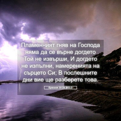 Picture 05 - Еремия 30:24 BULG - Пламенният гняв на Господа - Bible Verse Picture