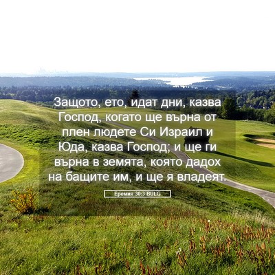 Picture 05 - Еремия 30:3 BULG - Защото, ето, идат дни, казва - Bible Verse Picture