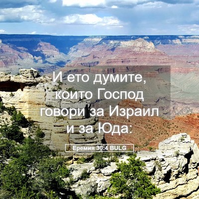 Picture 05 - Еремия 30:4 BULG - И ето думите, които Господ - Bible Verse Picture