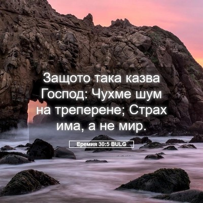 Picture 05 - Еремия 30:5 BULG - Защото така казва Господ: - Bible Verse Picture