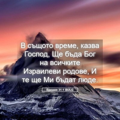 Picture 05 - Еремия 31:1 BULG - В същото време, казва - Bible Verse Picture