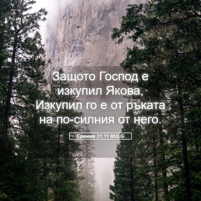 Picture 05 - Еремия 31:11 BULG - Защото Господ е изкупил - Bible Verse Picture