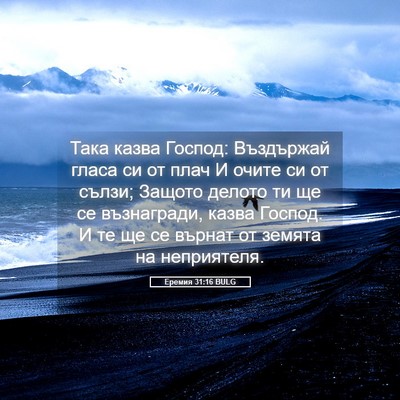 Picture 05 - Еремия 31:16 BULG - Така казва Господ: - Bible Verse Picture