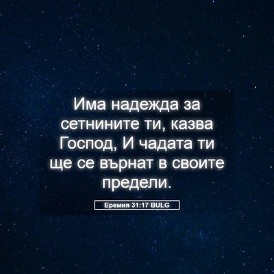 Picture 05 - Еремия 31:17 BULG - Има надежда за сетнините - Bible Verse Picture