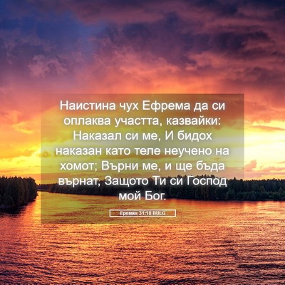 Picture 05 - Еремия 31:18 BULG - Наистина чух Ефрема да си - Bible Verse Picture