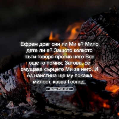Picture 05 - Еремия 31:20 BULG - Ефрем драг син ли Ми е? Мило - Bible Verse Picture