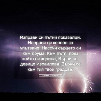 Picture 05 - Еремия 31:21 BULG - Изправи си пътни - Bible Verse Picture