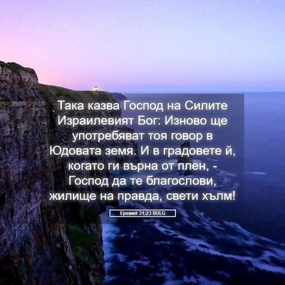 Picture 05 - Еремия 31:23 BULG - Така казва Господ на - Bible Verse Picture
