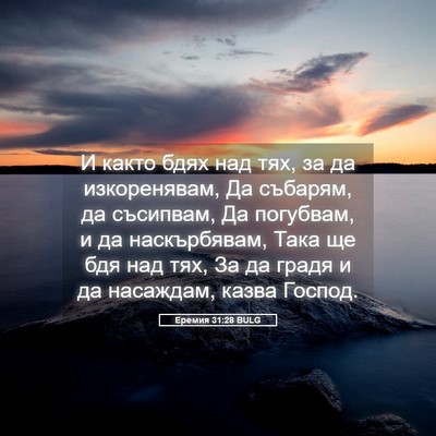 Picture 05 - Еремия 31:28 BULG - И както бдях над тях, за да - Bible Verse Picture