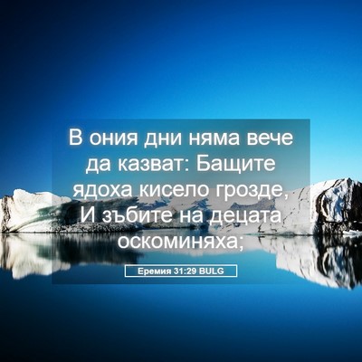 Picture 05 - Еремия 31:29 BULG - В ония дни няма вече да - Bible Verse Picture