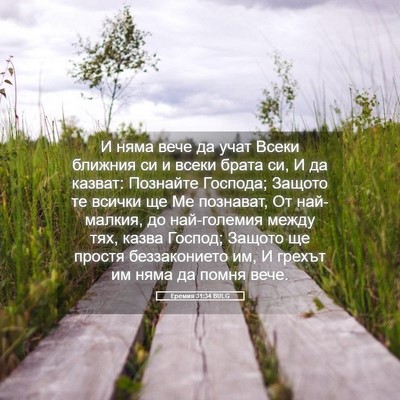Picture 05 - Еремия 31:34 BULG - И няма вече да учат Всеки - Bible Verse Picture