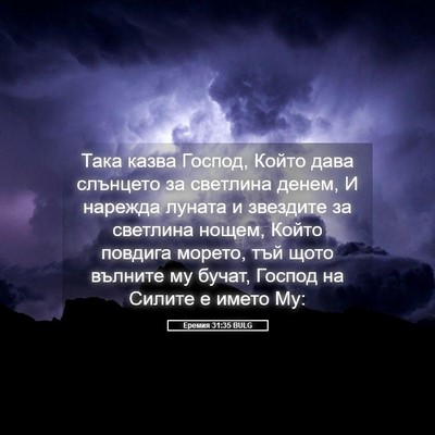 Picture 05 - Еремия 31:35 BULG - Така казва Господ, Който - Bible Verse Picture