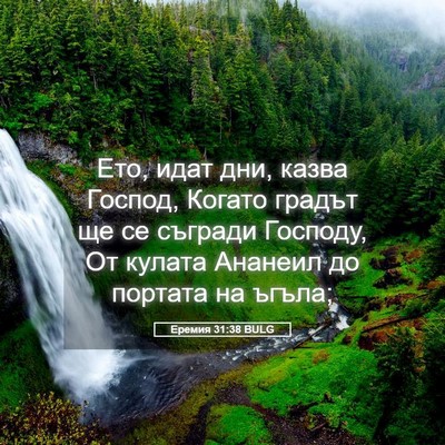 Picture 05 - Еремия 31:38 BULG - Ето, идат дни, казва Господ, - Bible Verse Picture