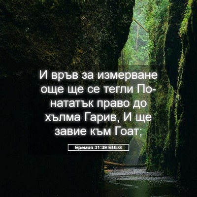 Picture 05 - Еремия 31:39 BULG - И връв за измерване още ще - Bible Verse Picture