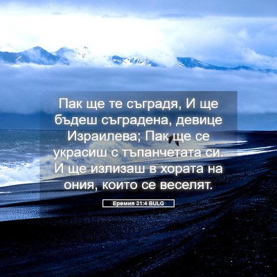 Picture 05 - Еремия 31:4 BULG - Пак ще те съградя, И ще - Bible Verse Picture