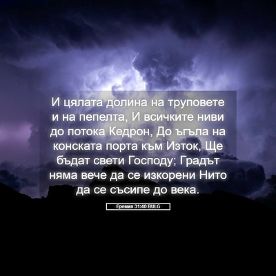 Picture 05 - Еремия 31:40 BULG - И цялата долина на - Bible Verse Picture