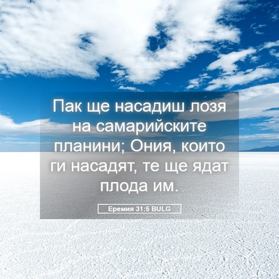 Picture 05 - Еремия 31:5 BULG - Пак ще насадиш лозя на - Bible Verse Picture