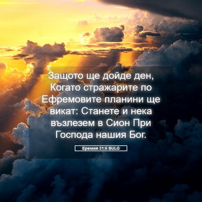 Picture 05 - Еремия 31:6 BULG - Защото ще дойде ден, Когато - Bible Verse Picture