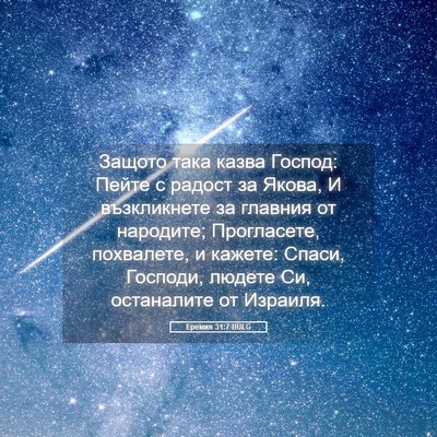 Picture 05 - Еремия 31:7 BULG - Защото така казва Господ: - Bible Verse Picture