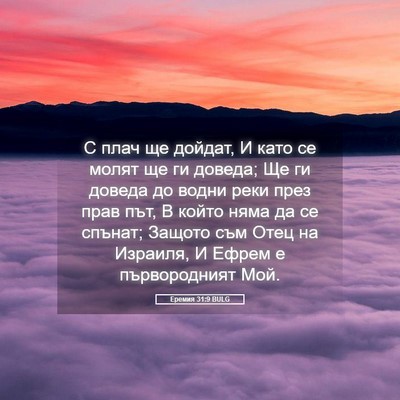 Picture 05 - Еремия 31:9 BULG - С плач ще дойдат, И като се - Bible Verse Picture