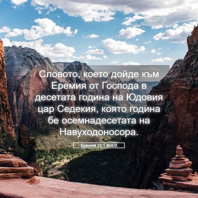 Picture 05 - Еремия 32:1 BULG - Словото, което дойде към - Bible Verse Picture