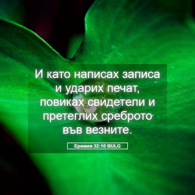 Picture 05 - Еремия 32:10 BULG - И като написах записа и - Bible Verse Picture