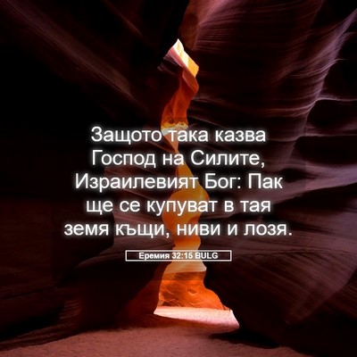 Picture 05 - Еремия 32:15 BULG - Защото така казва Господ - Bible Verse Picture