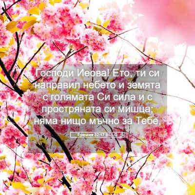 Picture 05 - Еремия 32:17 BULG - Господи Иеова! Ето, ти си - Bible Verse Picture