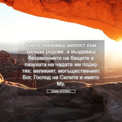 Picture 05 - Еремия 32:18 BULG - Който показваш милост към - Bible Verse Picture