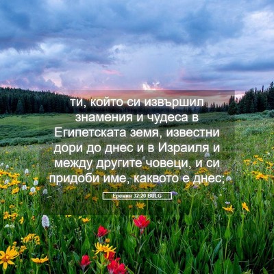 Picture 05 - Еремия 32:20 BULG - ти, който си извършил - Bible Verse Picture